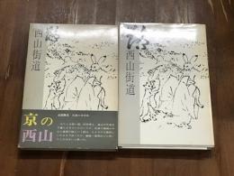 路　西山街道