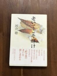 老いてこそ輝け
