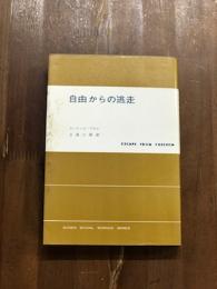 自由からの逃走