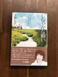 しなやかな闘い