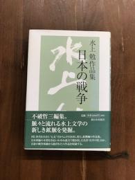 水上勉作品集　日本の戦争