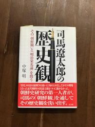 司馬遼太郎の歴史観　その「朝鮮観」と「明治栄光論」を問う