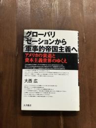 グローバリゼーションから軍事帝国主義へ