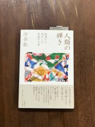 人類の輝き　細菌から進化した奇跡の生命