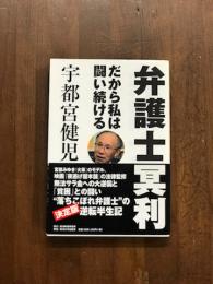 弁護士冥利　だから私は闘い続ける
