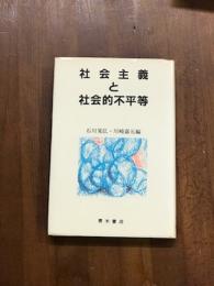 社会主義と社会的不平等