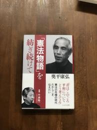 「憲法物語」を紡ぎ続けて
