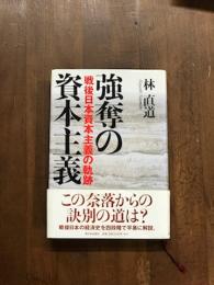 強奪の資本主義　戦後日本資本主義の軌跡