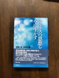 マルクスの思想を今に生かす