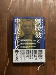 劉暁波と中国民主化のゆくえ