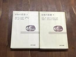 日本の思想　上下　2冊揃い