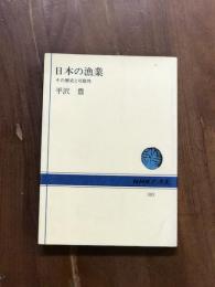 日本の漁業　その歴史と可能性