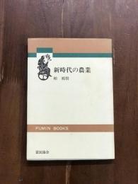 新時代の農業