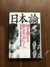 日本論　国を超える新たな「公」へ！