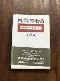 西洋哲学物語　哲学者たちのドラマティーク