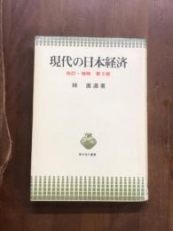 現代の日本経済　改定・増補　第3版