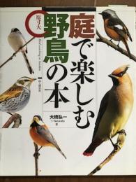 庭で楽しむ　原寸大　野鳥の本