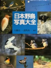 日本野鳥写真大全