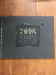 文藝春秋　表紙絵