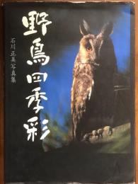 野鳥四季彩　石川正美写真集