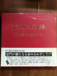 こころの対話　大谷光真門主と各界の17人