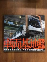 車両基地Ⅱ