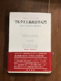 マルクス主義政治学入門