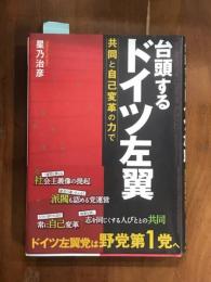 台頭するドイツ左翼　共同と自己変革の力で