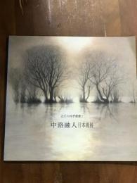 近江の四季燦燦と　中路融人　日本画展