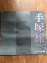手塚雄二