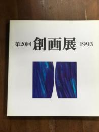 第20回　創画展　1993