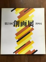 第21回　創画展　1994