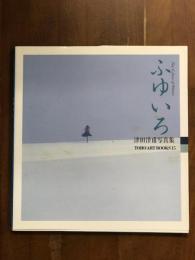 ふゆいろ　津田洋甫写真集