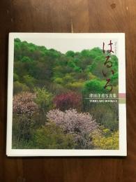 はるいろ　津田洋甫写真集