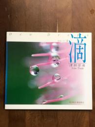 滴