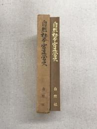 自然社本宮造営史（非売品）
