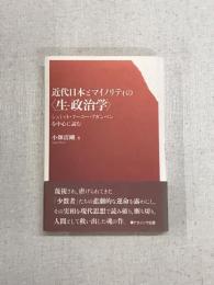 近代日本とマイノリティの　生-政治学