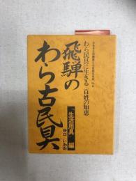 わら民具に生きる　百姓の知恵　飛騨のわら古民具　生活用具編
