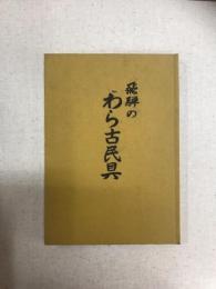 飛騨のわら古民具