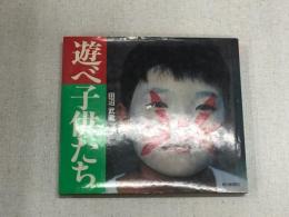 遊べ子供たち