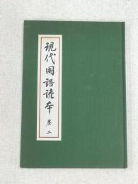 現代国語読本　巻三