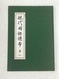 現代国語読本　巻一