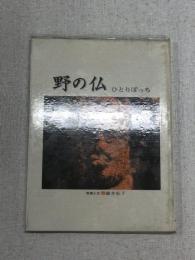 野の仏　ひとりぼっち