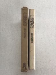 行道佛教學