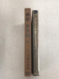 佛教の世界観