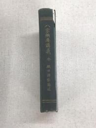 八宗綱要講義　全