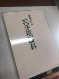 暮らしの絵手紙百科