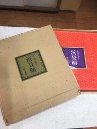 浜昼顔　キリコ・タク画文集　限定1000部