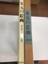 宋元の絵画
