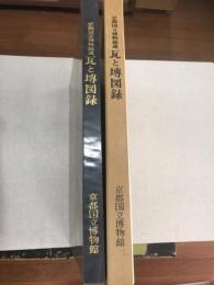 京都国立博物館蔵　瓦と塼図録